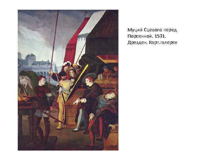 Муций Сцевола перед Порсенной. 1531. Дрезден. Карт. галерея 