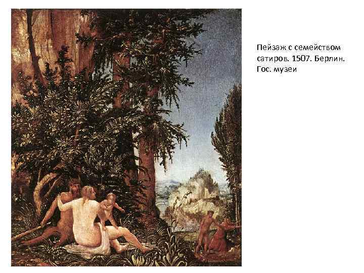 Пейзаж с семейством сатиров. 1507. Берлин. Гос. музеи 
