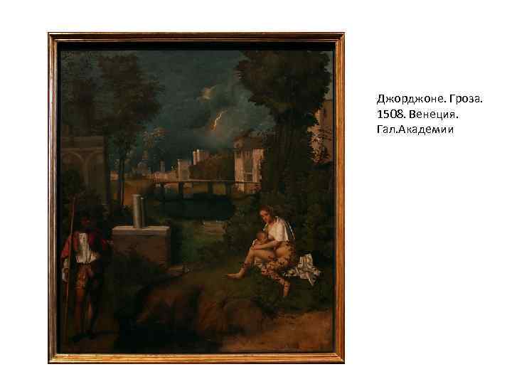 Джорджоне. Гроза. 1508. Венеция. Гал. Академии 