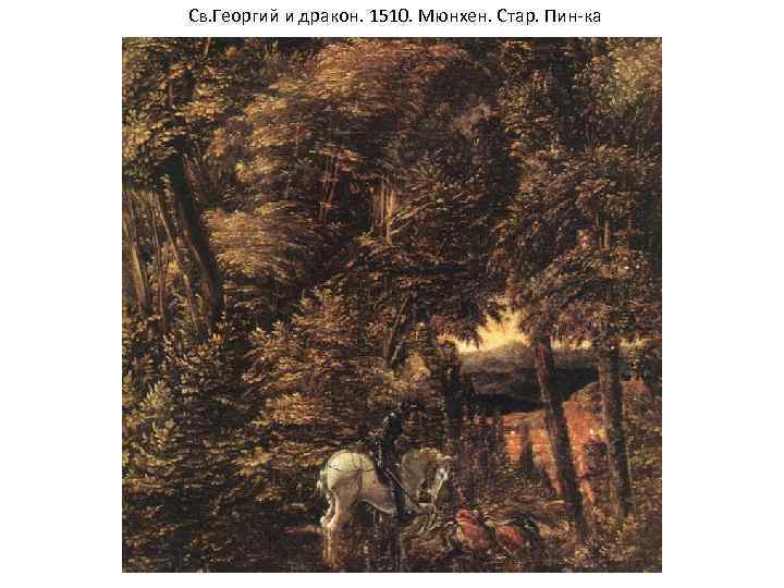 Св. Георгий и дракон. 1510. Мюнхен. Стар. Пин-ка 