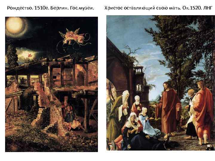 Рождество. 1510 е. Берлин. Гос. музеи. Христос оставляющий свою мать. Ок. 1520. ЛНГ 