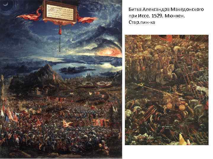 Битва Александра Македонского при Иссе. 1529. Мюнхен. Стар. пин-ка 