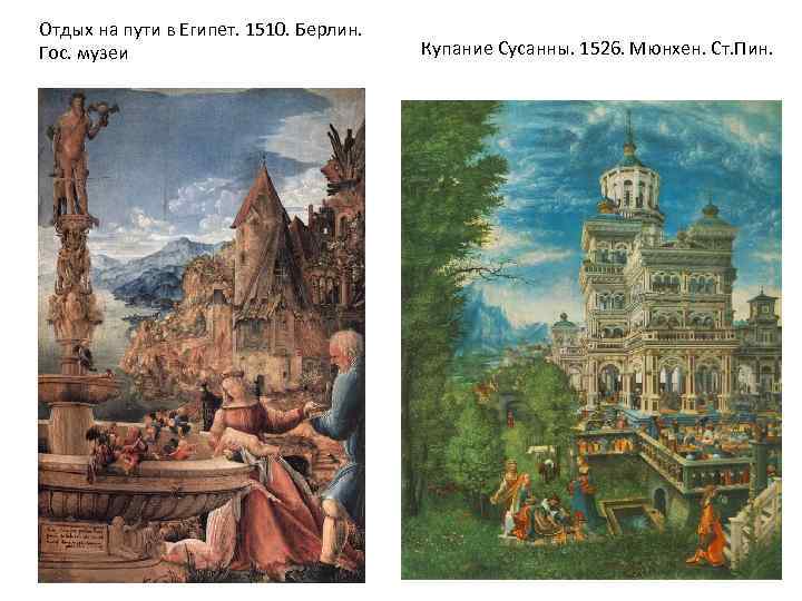 Отдых на пути в Египет. 1510. Берлин. Гос. музеи Купание Сусанны. 1526. Мюнхен. Ст.