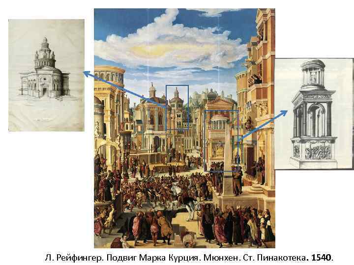 Л. Рейфингер. Подвиг Марка Курция. Мюнхен. Ст. Пинакотека. 1540. 