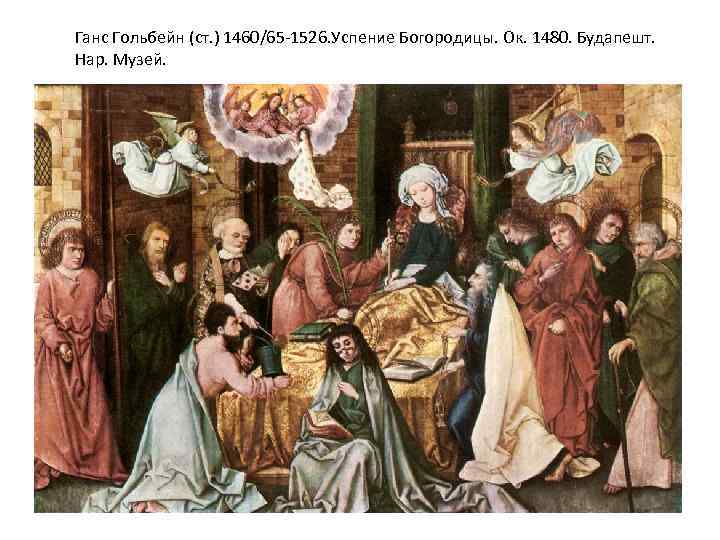Ганс Гольбейн (ст. ) 1460/65 -1526. Успение Богородицы. Ок. 1480. Будапешт. Нар. Музей. 