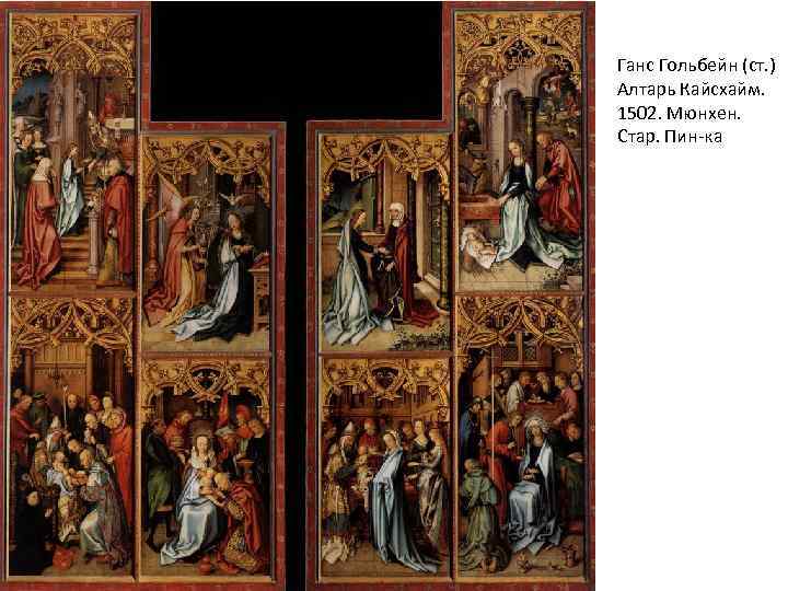 Ганс Гольбейн (ст. ) Алтарь Кайсхайм. 1502. Мюнхен. Стар. Пин-ка 
