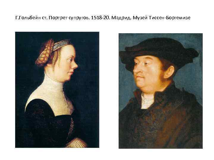Г. Гольбейн ст. Портрет супругов. 1518 -20. Мадрид. Музей Тиссен-Боргемизе 