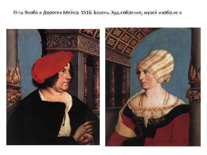 П-ты Якоба и Доротеи Мейер. 1516. Базель. Худ. собрание, музей изобр. ис-в 