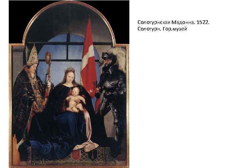 Солотурнская Мадонна. 1522. Солотурн. Гор. музей 