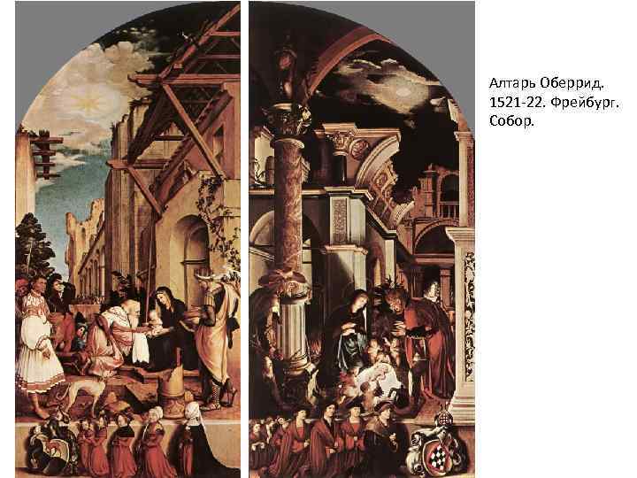Алтарь Оберрид. 1521 -22. Фрейбург. Собор. 