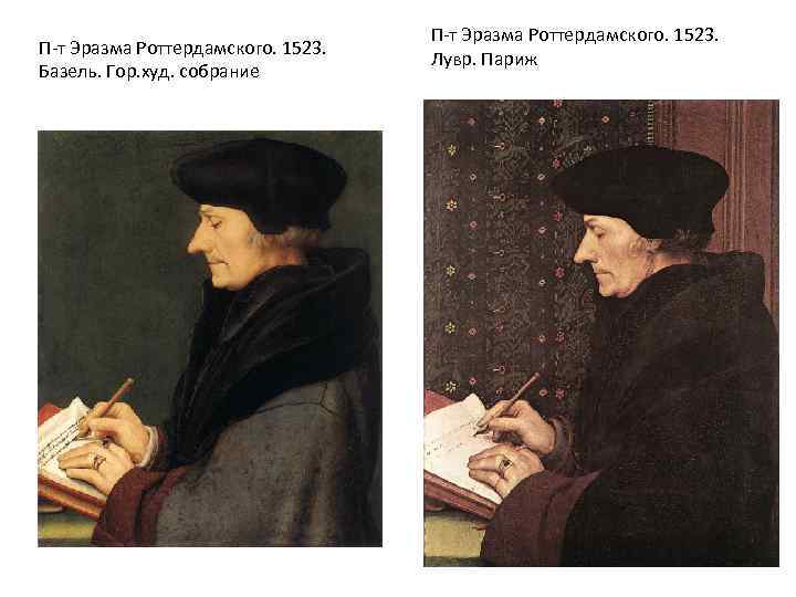П-т Эразма Роттердамского. 1523. Базель. Гор. худ. собрание П-т Эразма Роттердамского. 1523. Лувр. Париж