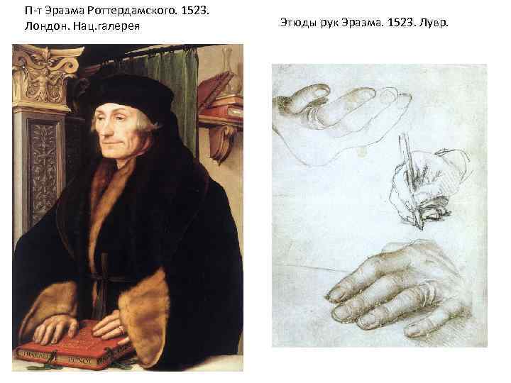 П-т Эразма Роттердамского. 1523. Лондон. Нац. галерея Этюды рук Эразма. 1523. Лувр. 