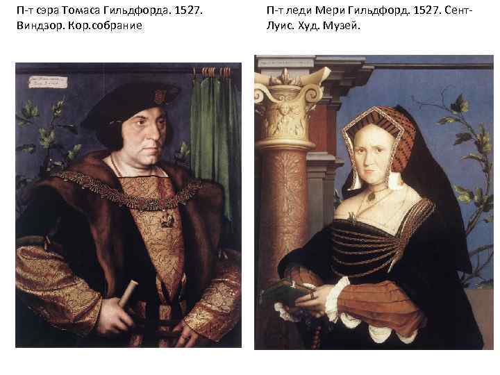 П-т сэра Томаса Гильдфорда. 1527. Виндзор. Кор. собрание П-т леди Мери Гильдфорд. 1527. Сент.