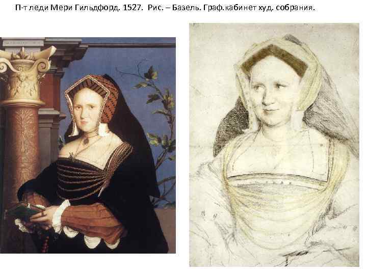 П-т леди Мери Гильдфорд. 1527. Рис. – Базель. Граф. кабинет худ. собрания. 