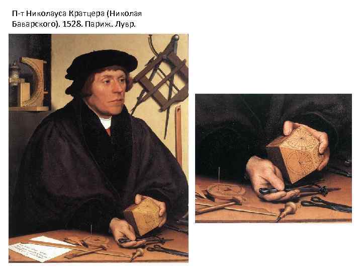 П-т Николауса Кратцера (Николая Баварского). 1528. Париж. Лувр. 