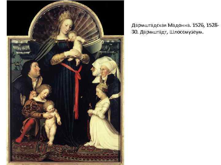 Дармштадская Мадонна. 1526, 152830. Дармштадт, Шлоссмузеум. 