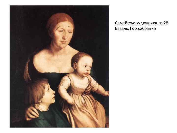Семейство художника. 1528. Базель. Гор. собрание 