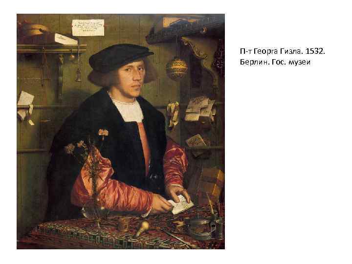 П-т Георга Гизла. 1532. Берлин. Гос. музеи 