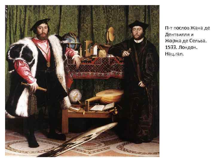 П-т послов Жана де Дентвилля и Жоржа де Сельва. 1533. Лондон. Нац. гал. 