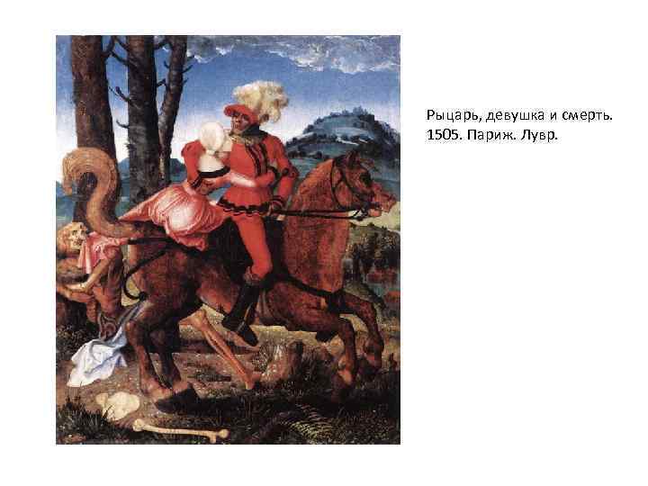 Рыцарь, девушка и смерть. 1505. Париж. Лувр. 