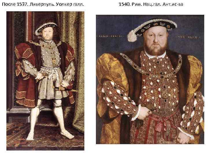 После 1537. Ливерпуль. Уолкер галл. 1540. Рим. Нац. гал. Ант. ис-ва 