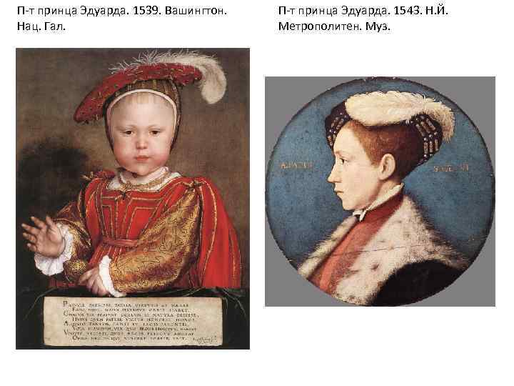 П-т принца Эдуарда. 1539. Вашингтон. Нац. Гал. П-т принца Эдуарда. 1543. Н. Й. Метрополитен.