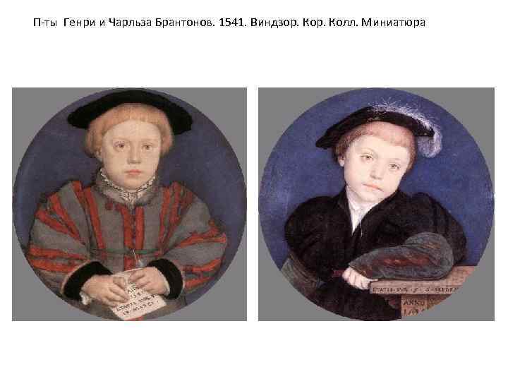 П-ты Генри и Чарльза Брантонов. 1541. Виндзор. Колл. Миниатюра 