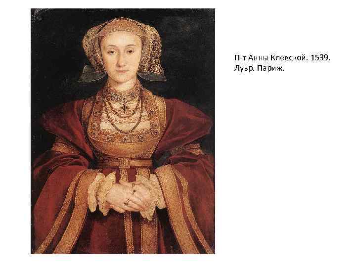 П-т Анны Клевской. 1539. Лувр. Париж. 