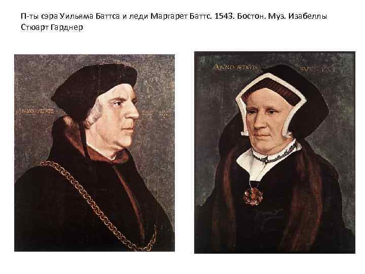 П-ты сэра Уильяма Баттса и леди Маргарет Баттс. 1543. Бостон. Муз. Изабеллы Стюарт Гарднер