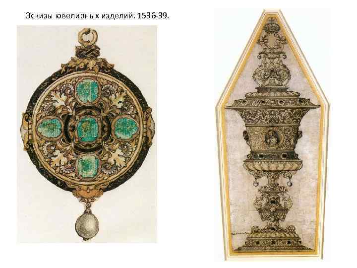 Эскизы ювелирных изделий. 1536 -39. 
