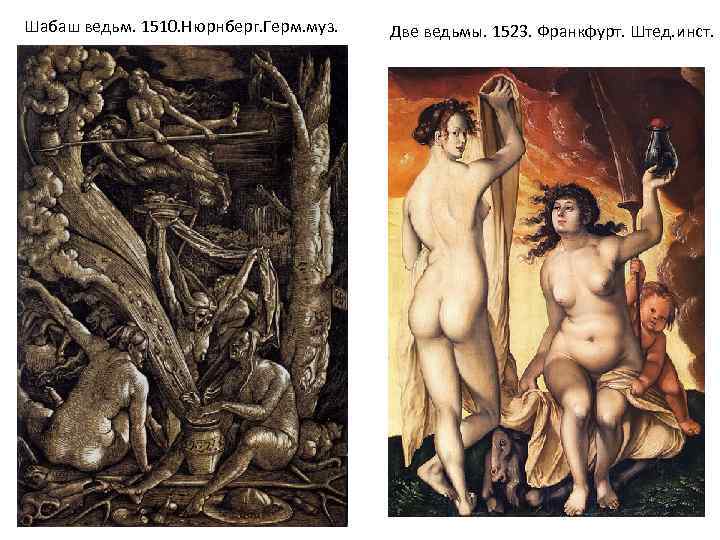 Шабаш ведьм. 1510. Нюрнберг. Герм. муз. Две ведьмы. 1523. Франкфурт. Штед. инст. 