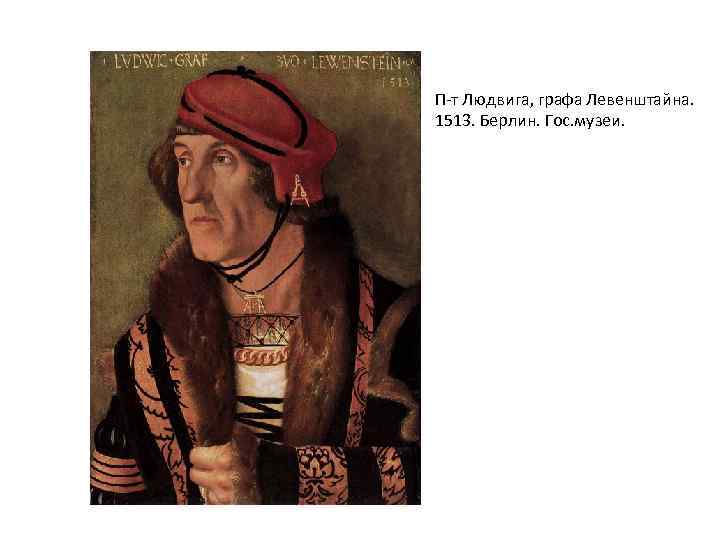 П-т Людвига, графа Левенштайна. 1513. Берлин. Гос. музеи. 