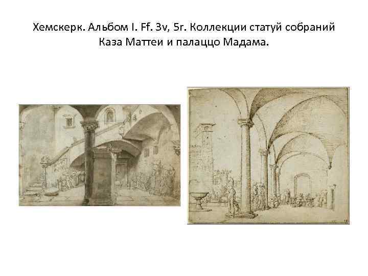 Хемскерк. Альбом I. Ff. 3 v, 5 r. Коллекции статуй собраний Каза Маттеи и
