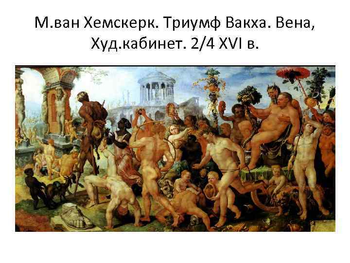 М. ван Хемскерк. Триумф Вакха. Вена, Худ. кабинет. 2/4 XVI в. 
