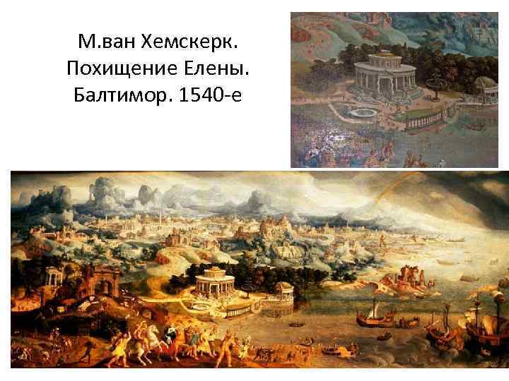 М. ван Хемскерк. Похищение Елены. Балтимор. 1540 -е 