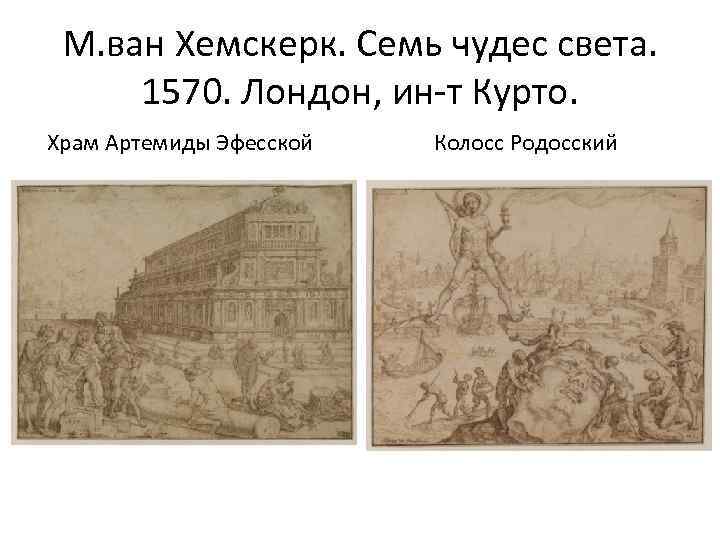 М. ван Хемскерк. Семь чудес света. 1570. Лондон, ин-т Курто. Храм Артемиды Эфесской Колосс