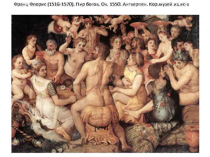Франц Флорис (1516 -1570). Пир богов. Ок. 1550. Антверпен. Кор. музей из. ис-в 