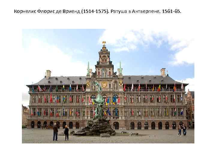 Корнелис Флорис де Вриенд (1514 -1575). Ратуша в Антверпене. 1561 -65. 