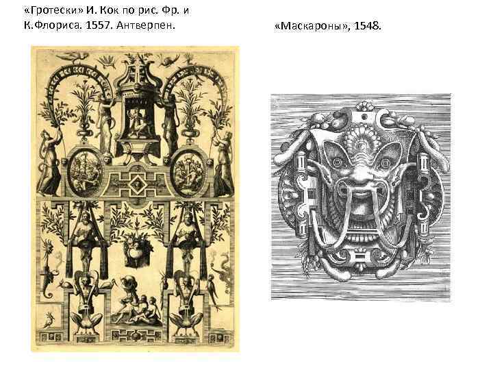  «Гротески» И. Кок по рис. Фр. и К. Флориса. 1557. Антверпен. «Маскароны» ,