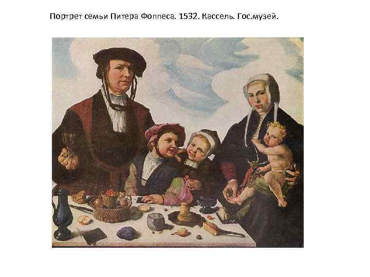 Портрет семьи Питера Фоппеса. 1532. Кассель. Гос. музей. 