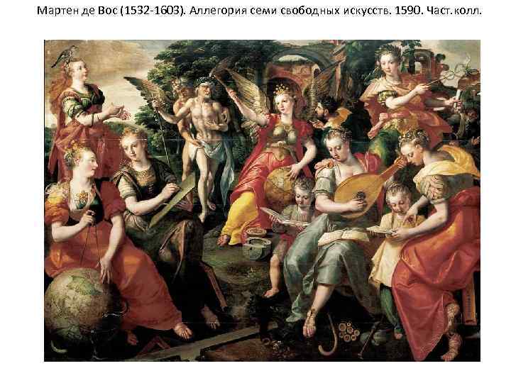 Мартен де Вос (1532 -1603). Аллегория семи свободных искусств. 1590. Част. колл. 