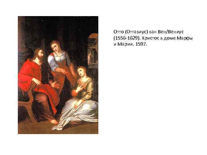 Отто (Оттавиус) ван Вен/Вениус (1556 -1629). Христос в доме Марфы и Марии. 1597. 