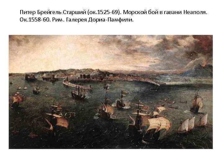 Питер Брейгель Старший (ок. 1525 -69). Морской бой в гавани Неаполя. Ок. 1558 -60.