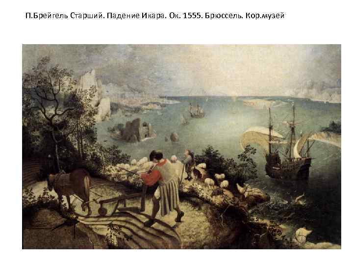 П. Брейгель Старший. Падение Икара. Ок. 1555. Брюссель. Кор. музей 