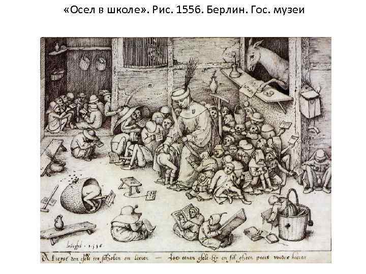  «Осел в школе» . Рис. 1556. Берлин. Гос. музеи 