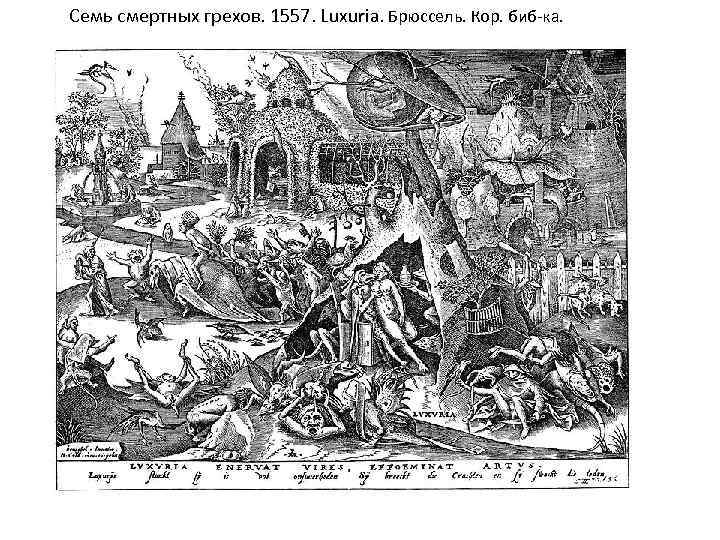 Семь смертных грехов. 1557. Luxuria. Брюссель. Кор. биб-ка. 
