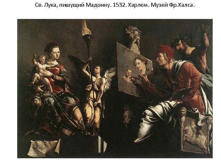 Св. Лука, пишущий Мадонну. 1532. Харлем. Музей Фр. Халса. 