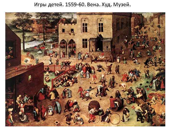 Игры детей. 1559 -60. Вена. Худ. Музей. 