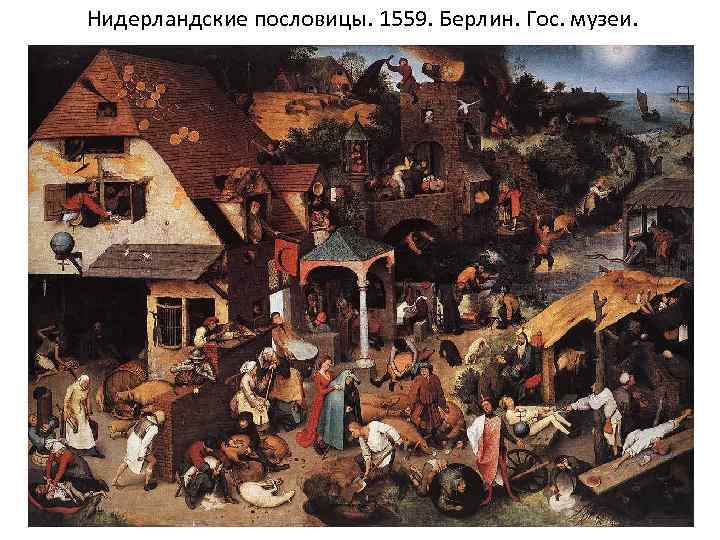 Нидерландские пословицы. 1559. Берлин. Гос. музеи. 