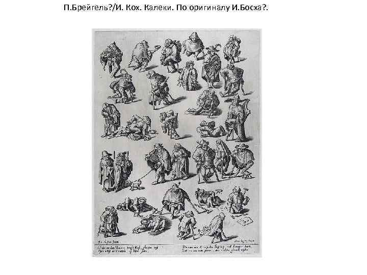 П. Брейгель? /И. Кох. Калеки. По оригиналу И. Босха? . 